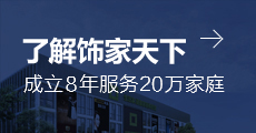 了解饰家天下